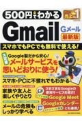 ５００円でわかるＧｍａｉｌ最新版　スマホでもＰＣでも無料で使える！