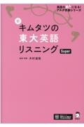 新キムタツの東大英語リスニングＳｕｐｅｒ