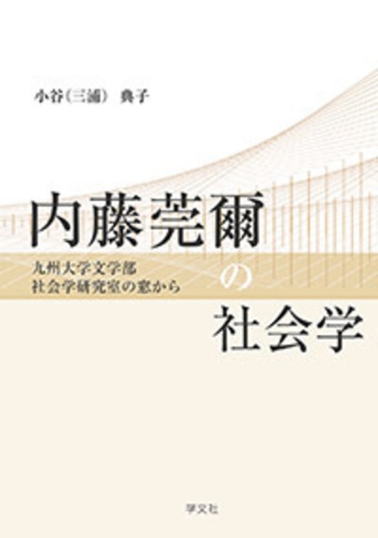 内藤莞爾の社会学　九州大学文学部社会学研究室の窓から