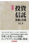 投資信託基礎と実務