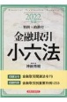 金融取引小六法　2022年版　判例・約款付