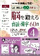 脳を鍛える「音読・漢字」60日　川島隆太教授の毎日楽しむ大人のドリル(4)