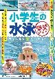 小学生の水泳最強上達BOOK　新装版　ライバルに差をつける！