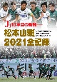 「J」10年目の苦闘―松本山雅2021全記録
