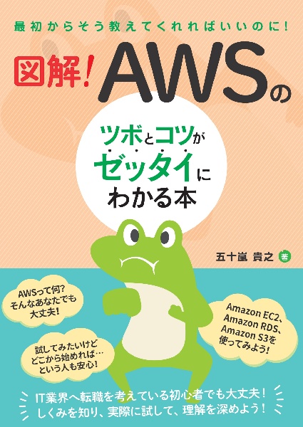 図解！ＡＷＳのツボとコツがゼッタイにわかる本