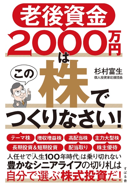 老後資金２０００万円はこの株でつくりなさい！