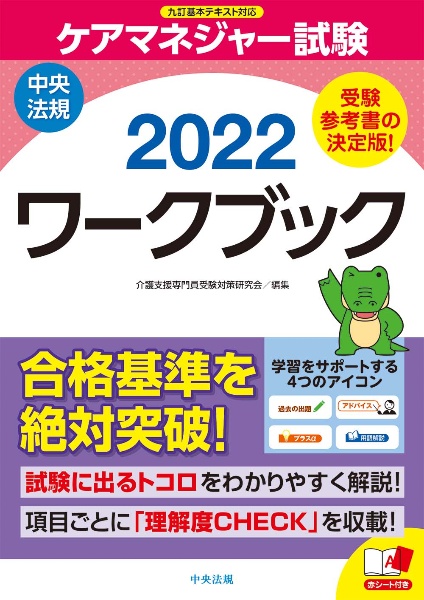 ケアマネジャー試験ワークブック 2022