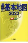 最新基本地図　２０２２　世界・日本