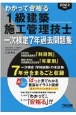 わかって合格る1級建築施工管理技士一次検定7年過去問題集　2022年度版