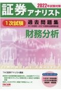 証券アナリスト1次試験過去問題集財務分析 2022年試験対策