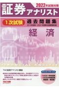証券アナリスト1次試験過去問題集経済 2022年試験対策