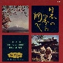 Songs　of　the　Seasons　in　Japan　（日本の四季の調べ／さくらさくら）
