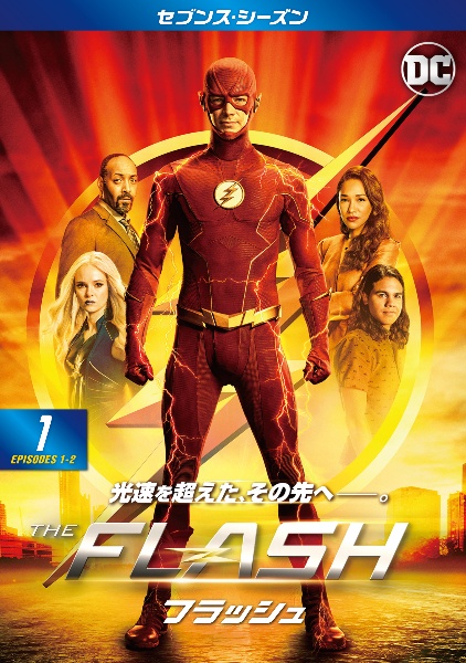 ＴＨＥ　ＦＬＡＳＨ／フラッシュ　＜セブンス・シーズン＞Ｖｏｌ．１