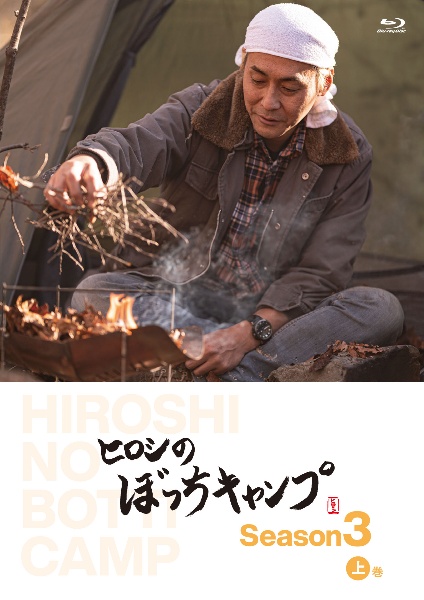ヒロシのぼっちキャンプ　Season3　上巻　Blu－ray