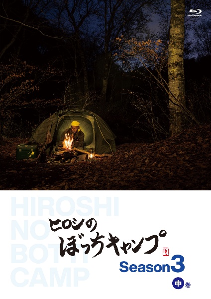 ヒロシのぼっちキャンプ　Season3　中巻　Blu－ray