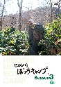 ヒロシのぼっちキャンプ　Season3　下巻　Blu－ray