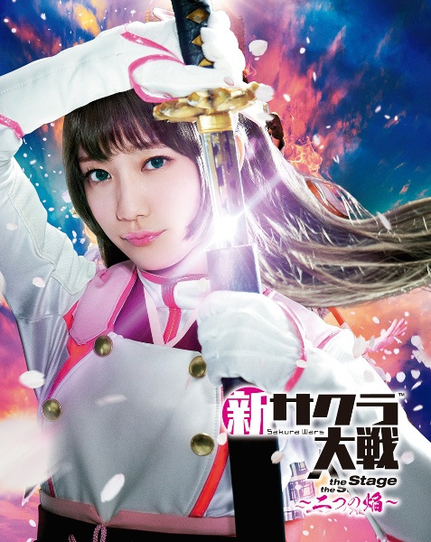 新サクラ大戦　the　Stage　〜二つの焔〜　Blu－ray