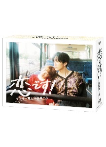 恋です！〜ヤンキー君と白杖ガール〜　DVD　BOX