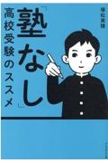 「塾なし」高校受験のススメ