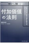 付加価値の法則　社長がブランディングを知れば、会社が変わる！