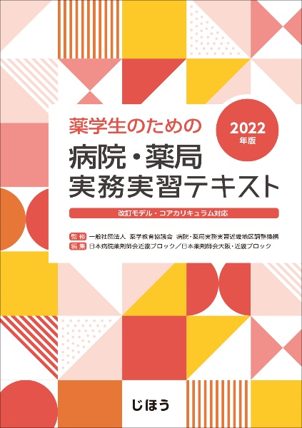 薬学生のための病院・薬局実務実習テキスト 2022年版 改訂モデル・コアカリキュラム対応