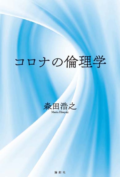 コロナの倫理学