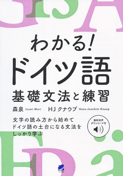 わかる！ドイツ語　基礎文法と練習　［音声ＤＬ付］