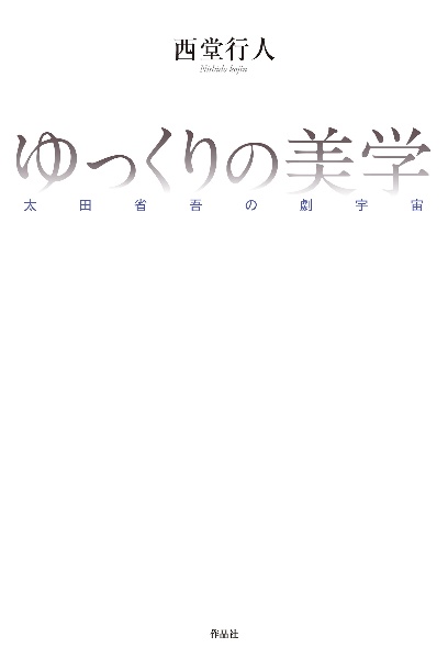 ゆっくりの美学 太田省吾の劇宇宙/西堂行人 - 販売書籍｜TSUTAYA