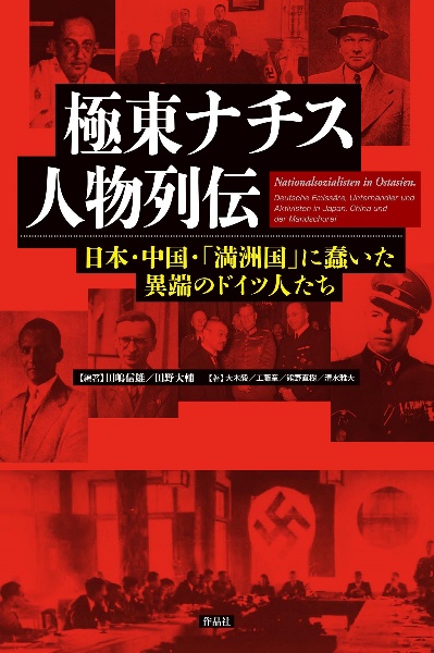 田嶋信雄『極東ナチス人物列伝 日本・中国・「満洲国」に蠢いた異端のドイツ人たち』