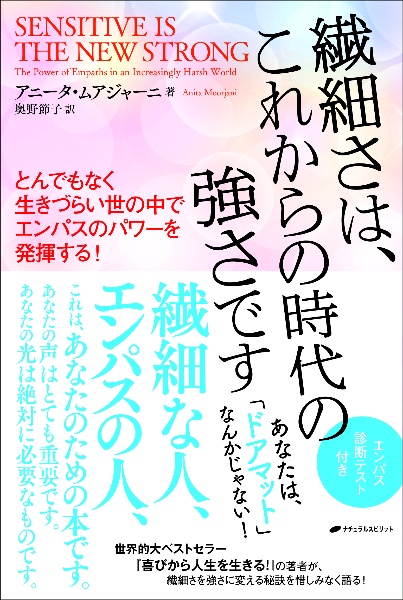 繊細さは、これからの時代の強さです　とんでもなく生きづらい世の中でエンパスのパワ