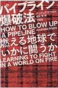 パイプライン爆破法　燃える地球でいかに闘うか