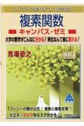 スバラシク実力がつくと評判の複素関数キャンパス・ゼミ　改訂８