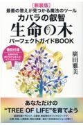 生命の木パーフェクトガイドＢＯＯＫ　新装版　最善の答えが見つかる魔法のツール　カバラの叡智