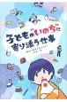 子どもの“いのち“に寄り添う仕事　教室で物語が生まれる