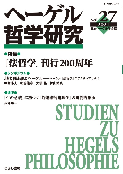 『ヘーゲル哲学研究』日本ヘーゲル学会
