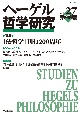 ヘーゲル哲学研究(27)