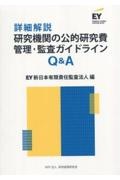 詳細解説　研究機関の公的研究費　管理・監査ガイドラインＱ＆Ａ