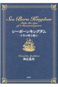 シーボーンキングダム　千年の時を刻む