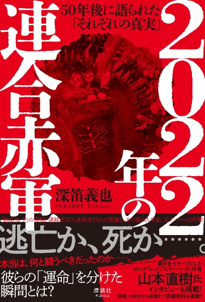 22年の連合赤軍 50年後に語られた それぞれの真実 深笛義也 本 漫画やdvd Cd ゲーム アニメをtポイントで通販 Tsutaya オンラインショッピング