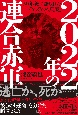 2022年の連合赤軍　50年後に語られた「それぞれの真実」