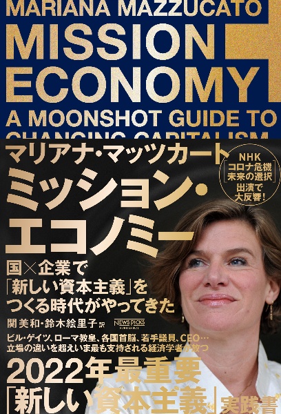 ミッション・エコノミー 国×企業で「新しい資本主義」をつくる時代がやってき