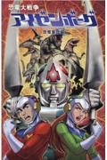 恐竜大戦争アイゼンボーグ 恐竜軍団編