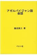 アゼルバイジャン語　会話