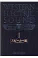 WESTERN　ELECTRIC　SOUND　スピーカー篇(1)