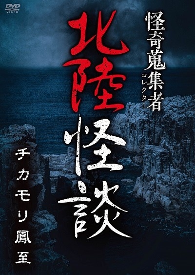 怪奇蒐集者　北陸怪談　チカモリ鳳至