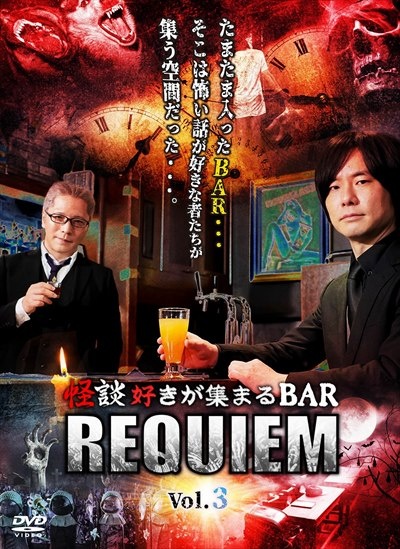 怪談好きが集まるＢＡＲ　ＲＥＱＵＩＥＭ　ｖｏｌ．３