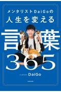 メンタリストDaiGoの人生を変える言葉365
