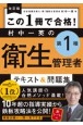 この1冊で合格！村中一英の第1種衛生管理者テキスト＆問題集　改訂版