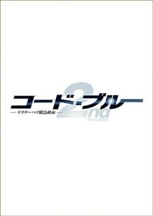 コード・ブルー　ドクターヘリ緊急救命　ＴＨＥ　ＳＥＣＯＮＤ　ＳＥＡＳＯＮ１