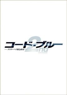 コード・ブルー ドクターヘリ緊急救命 2nd season (2